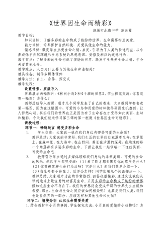 世界因生命而精彩教学设计