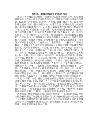 《直线、射线、线段》的巧妙预设