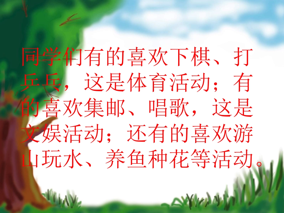 《我的课余生活》习作指导(三年级第一单元)_第2页