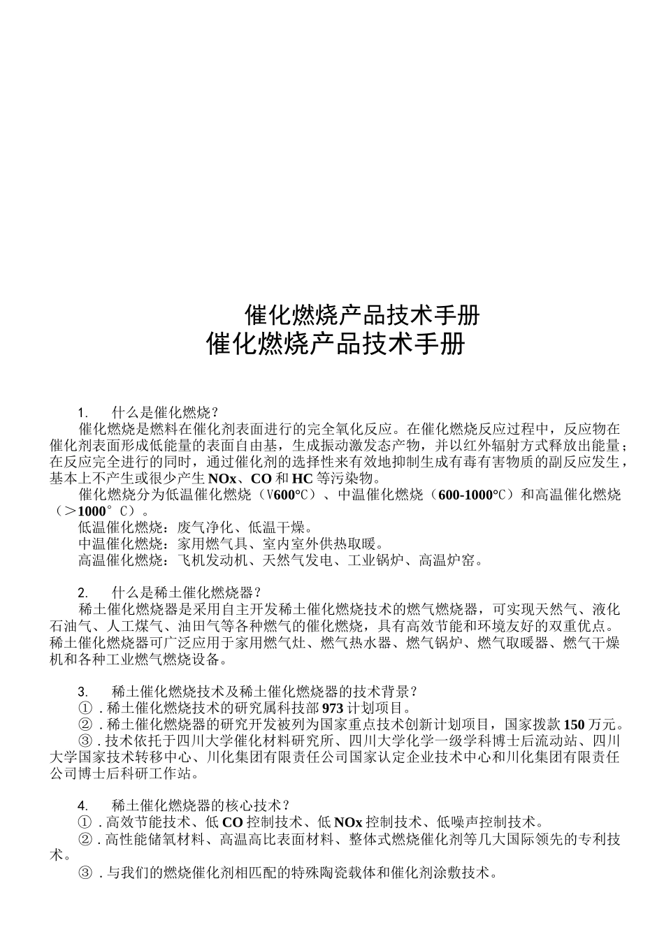 催化燃烧产品技术手册_第1页