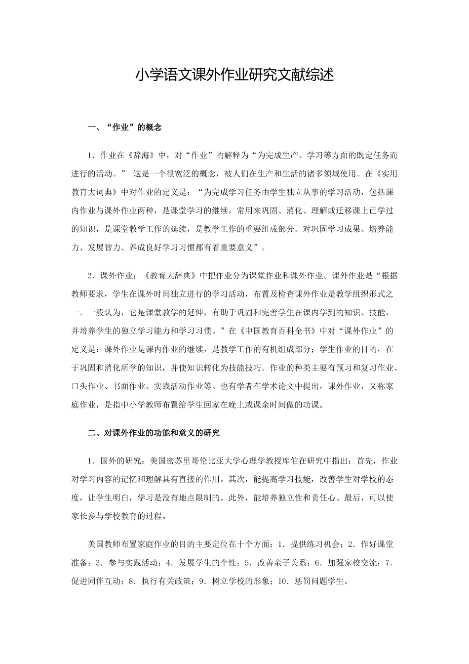 小学语文课外作业研究文献综述_第1页