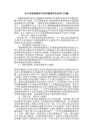 在中学地理教学中如何提高学生的学习兴趣