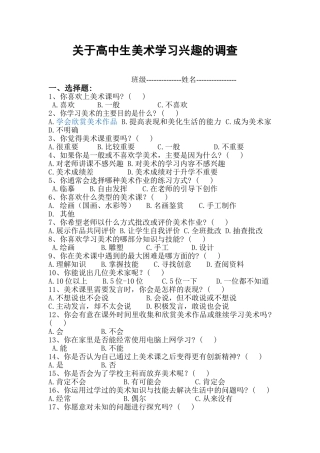 关于中学生美术学习兴趣的调查