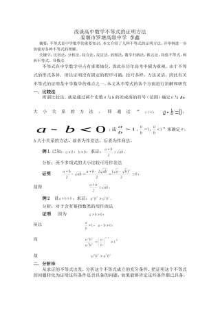 浅谈高中数学不等式的证明方法