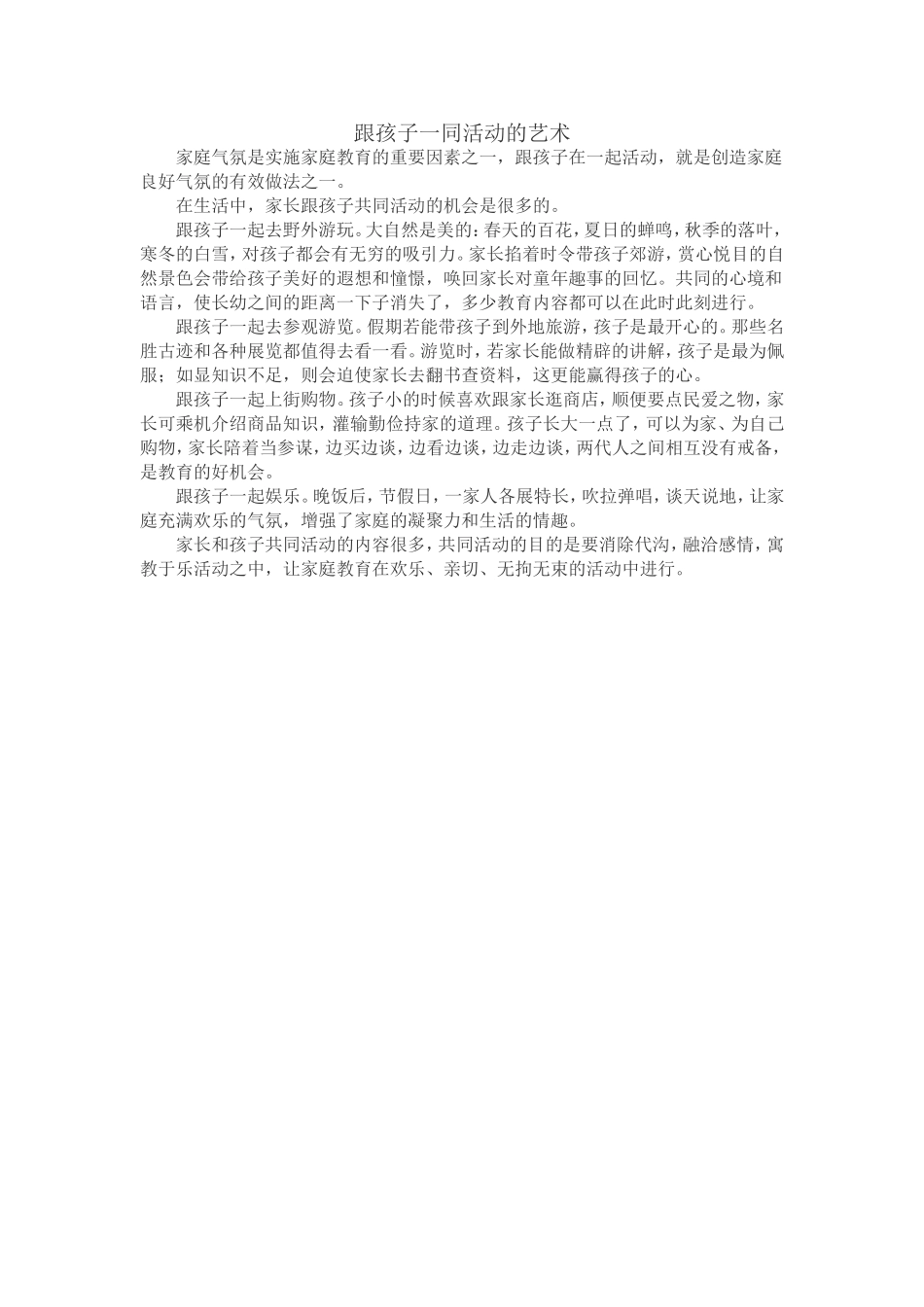 跟孩子一同活动的艺术_第1页