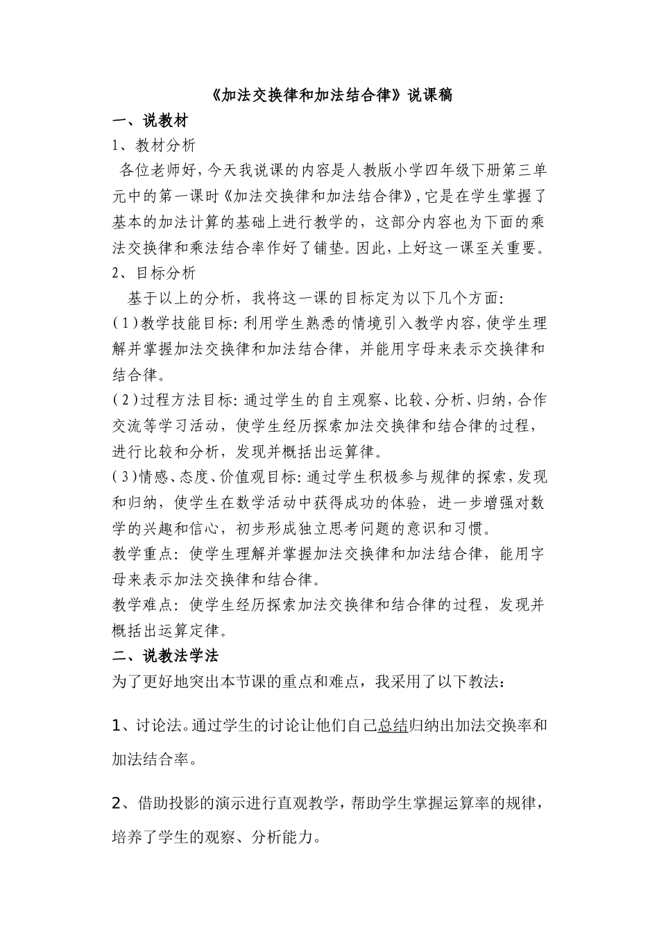 《加法交换律和加法结合律》说课稿_第1页