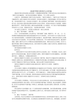 浅谈学情分析的几点经验