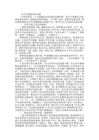 小学生道德培养点滴