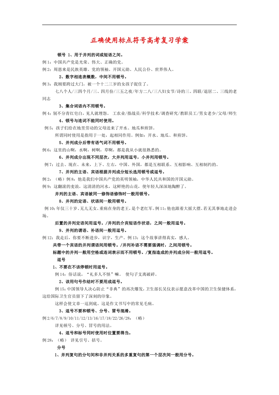 高考语文《标点符号》系列专题复习：正确使用标点符号复习学案_第1页