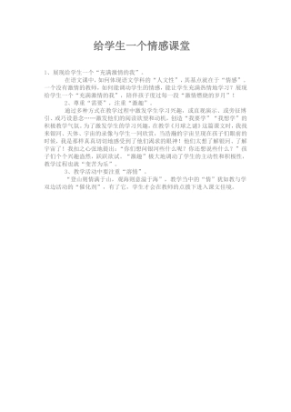 给学生一个情感课堂
