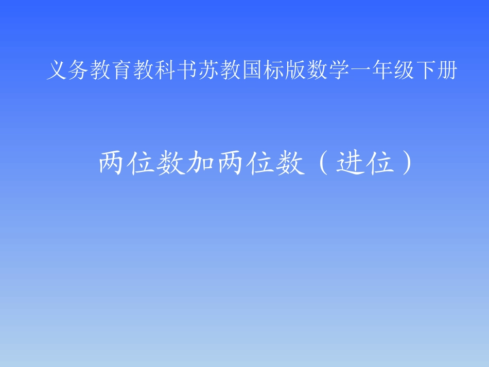 两位数加两位数（进位）第三课时_第1页
