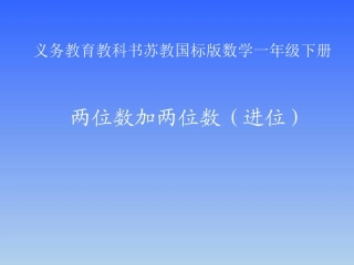 两位数加两位数（进位）第三课时