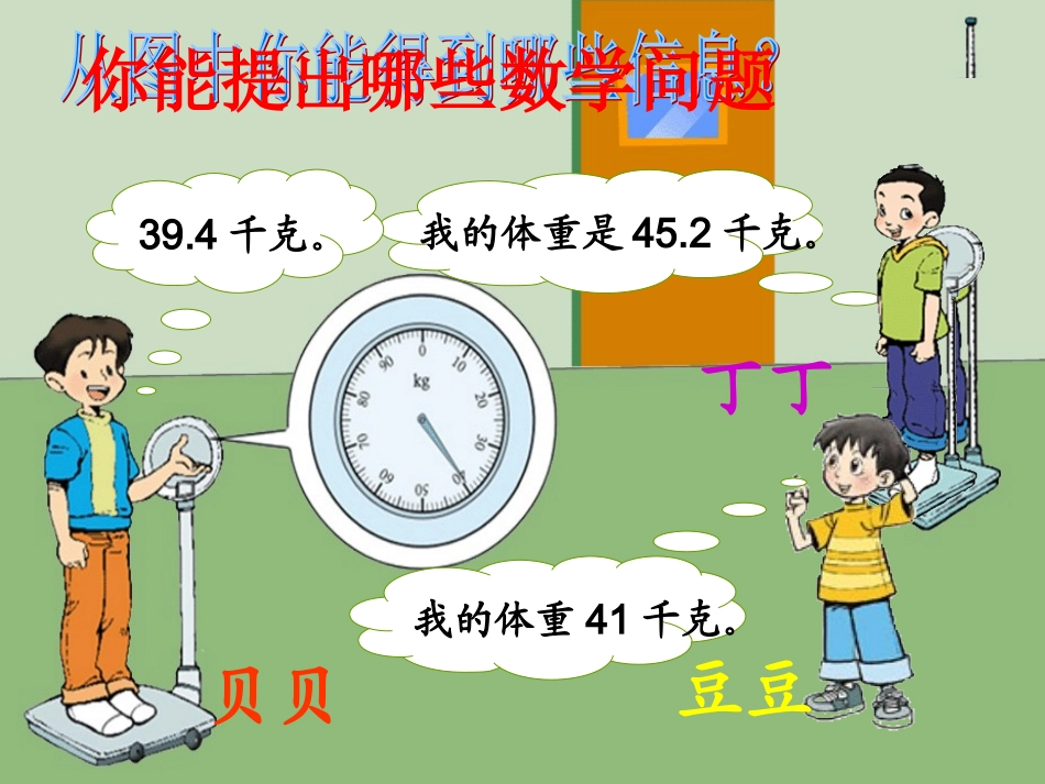 北师大版小学四下量体重PPT课件_第2页