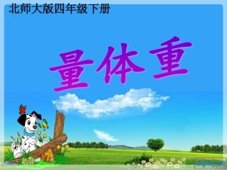 北师大版小学四下量体重PPT课件