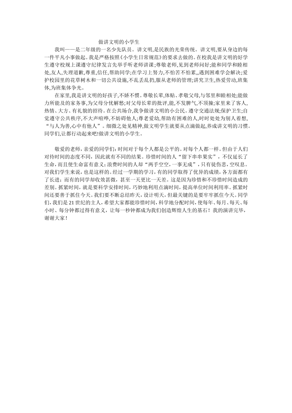 做讲文明的小学生_第1页