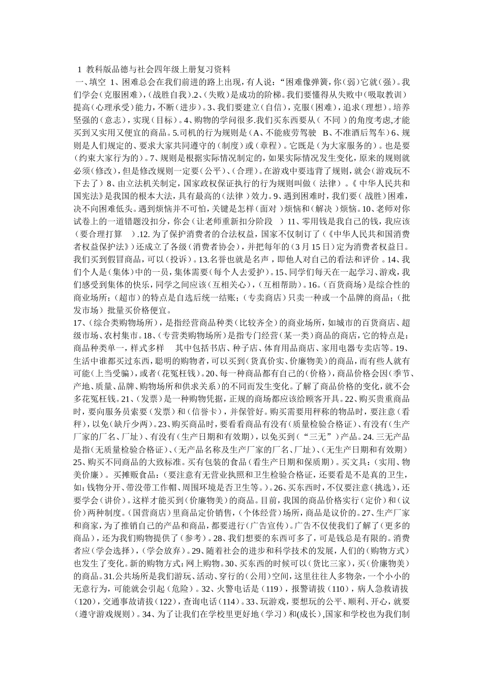 品德与社会四年级上册复习资料_第1页