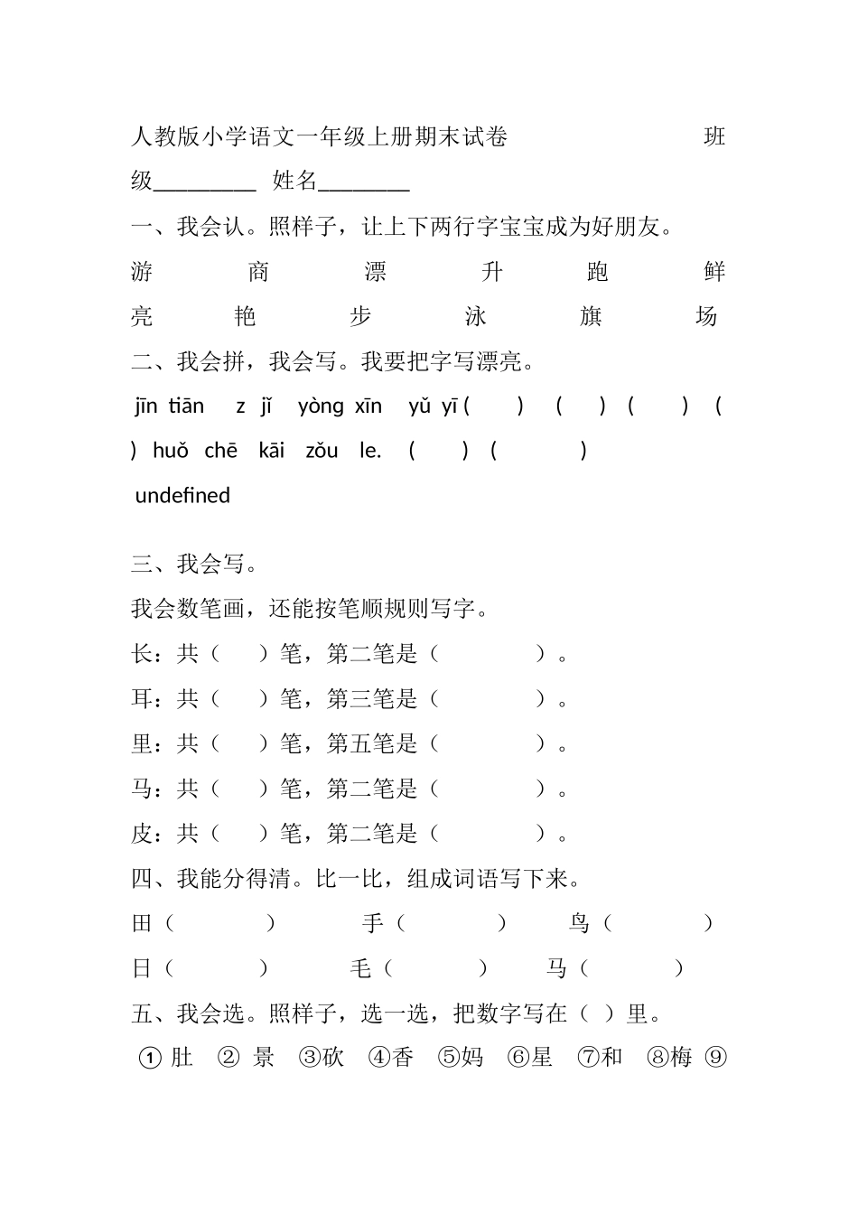 人教版小学语文一年级上册期末试卷班级_第1页