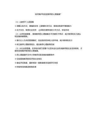 如何维护和促进教师的心理健康