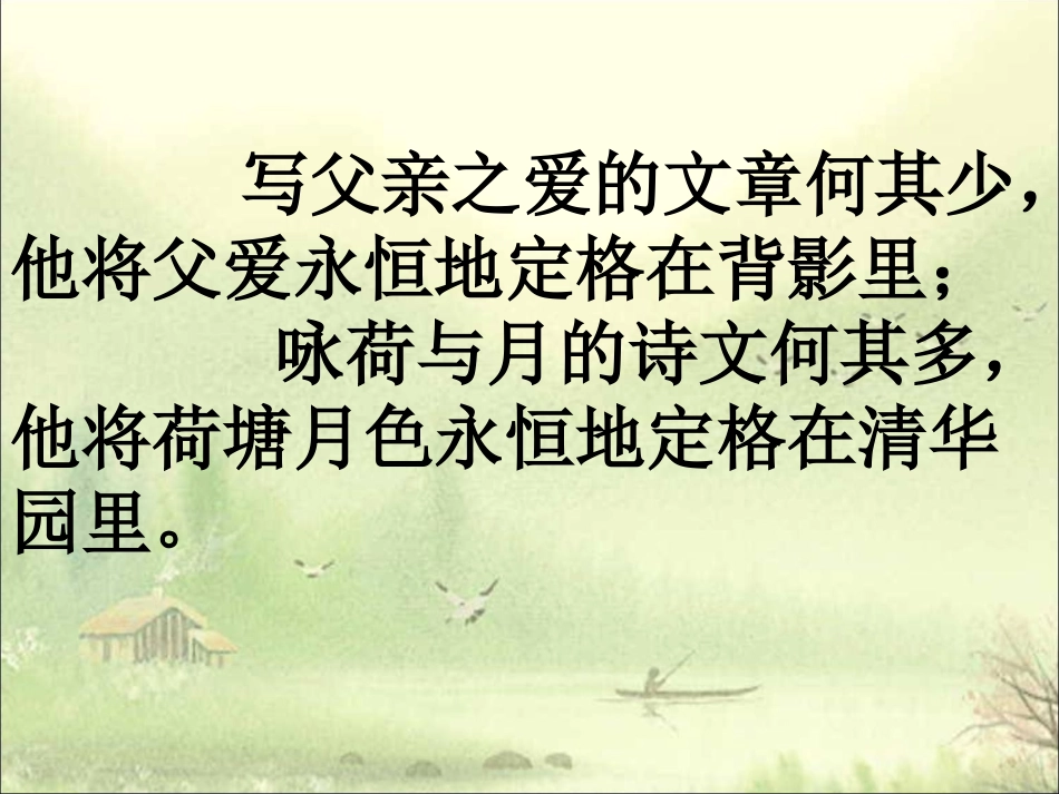荷塘月色（写景手法）_第1页