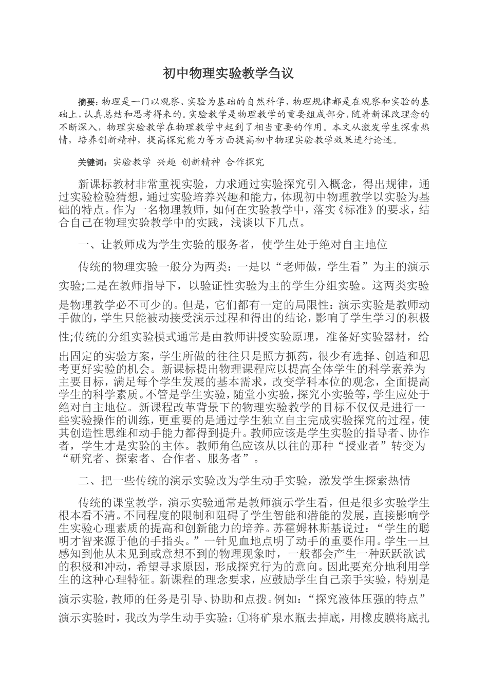 初中物理实验教学刍议_第1页