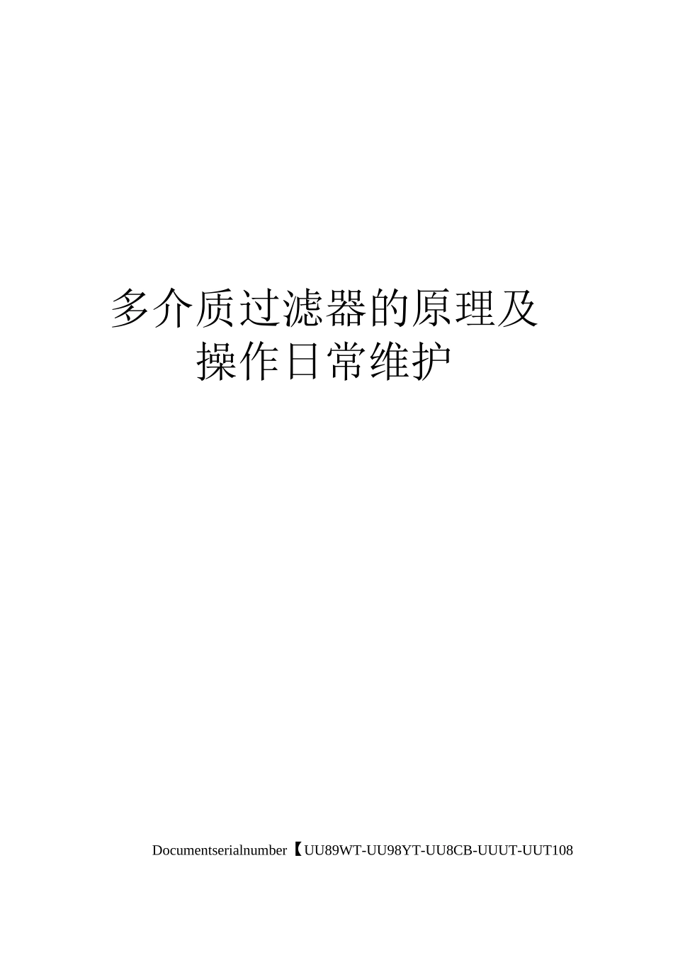 多介质过滤器的原理及操作日常维护_第1页