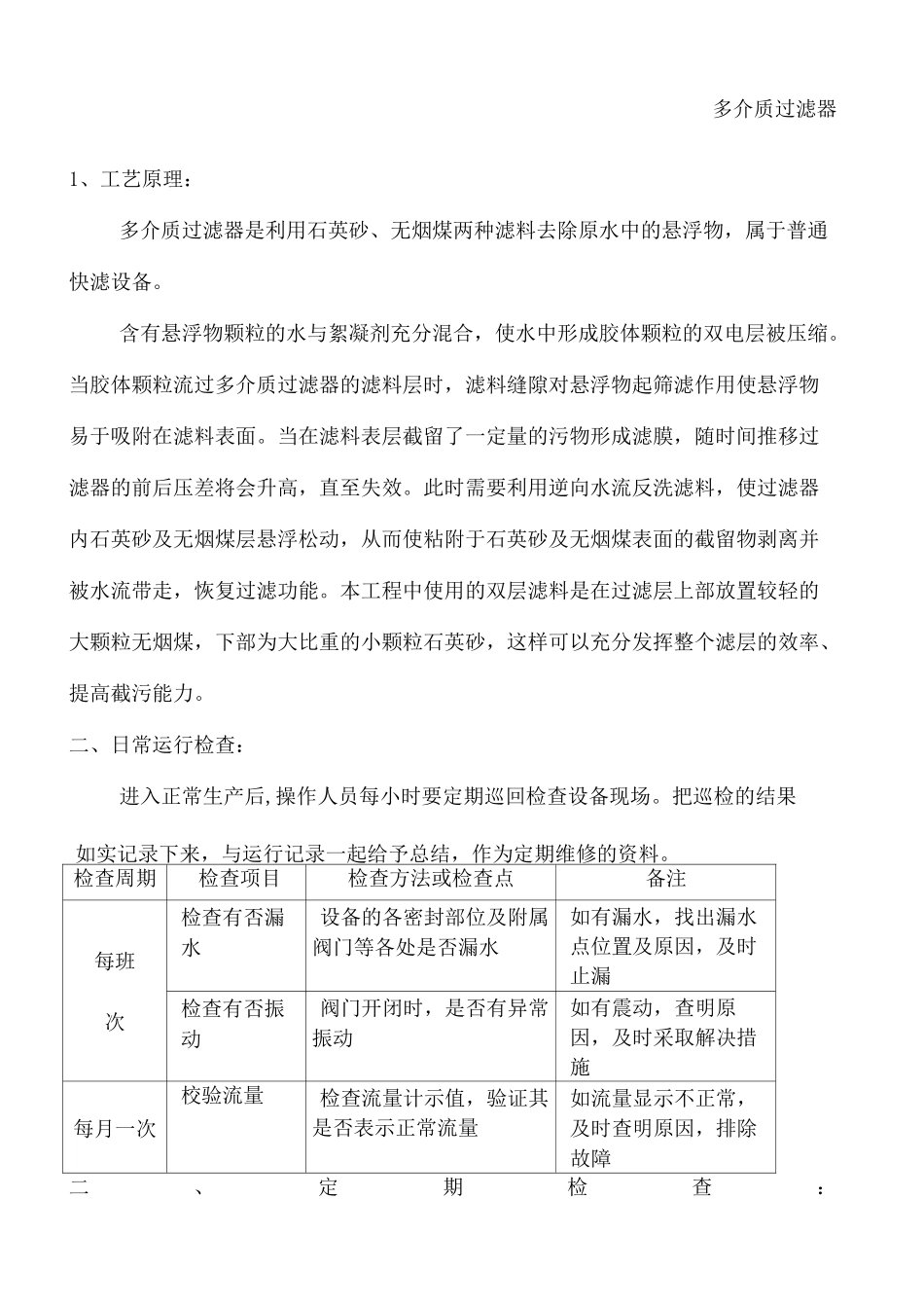 多介质过滤器的原理及操作日常维护_第2页