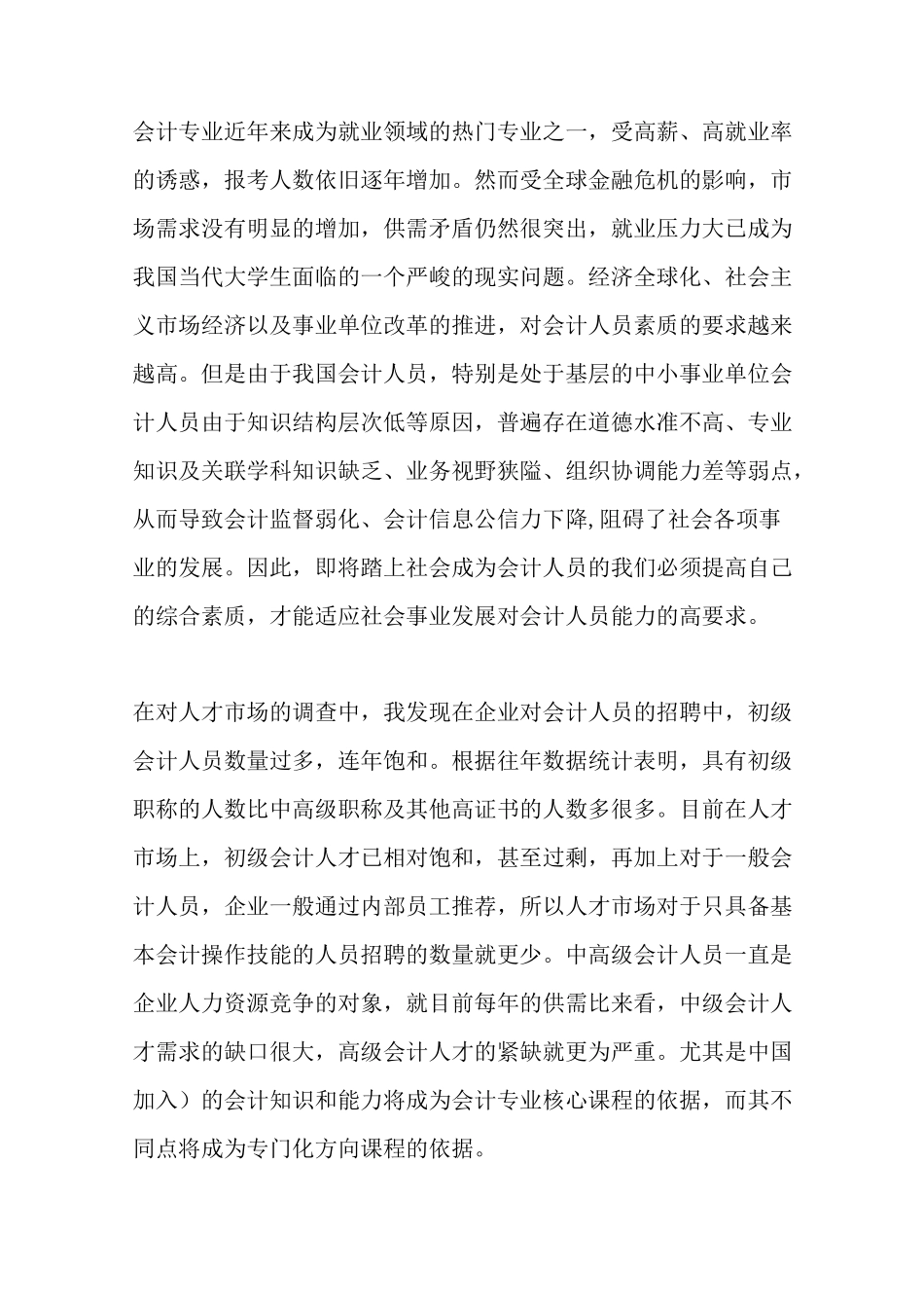 最新会计专业人才需求市场调研报告_第2页