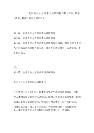 最新会计专业人才需求市场调研报告