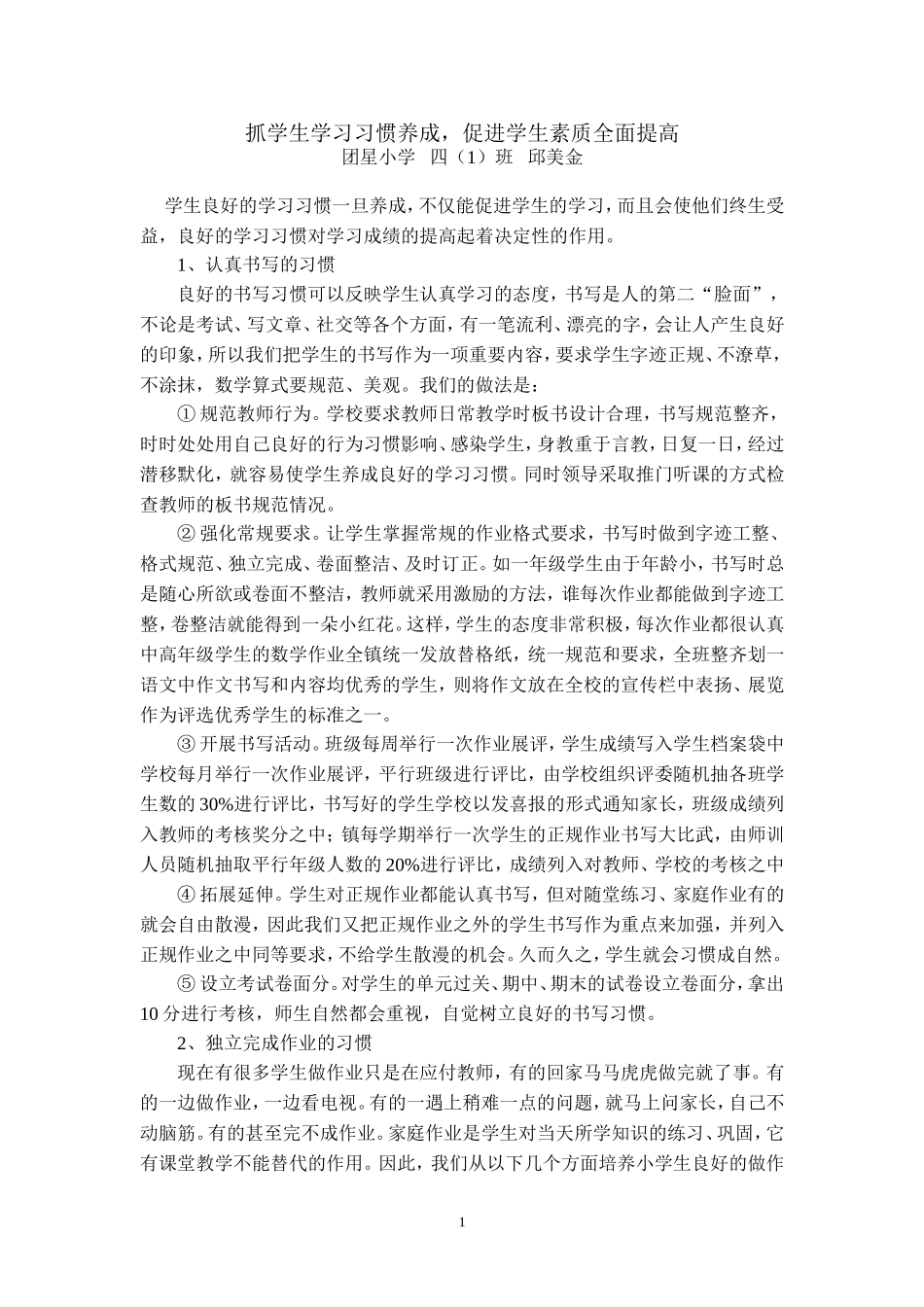抓学生学习习惯养成，促进学生素质全面提高_第1页