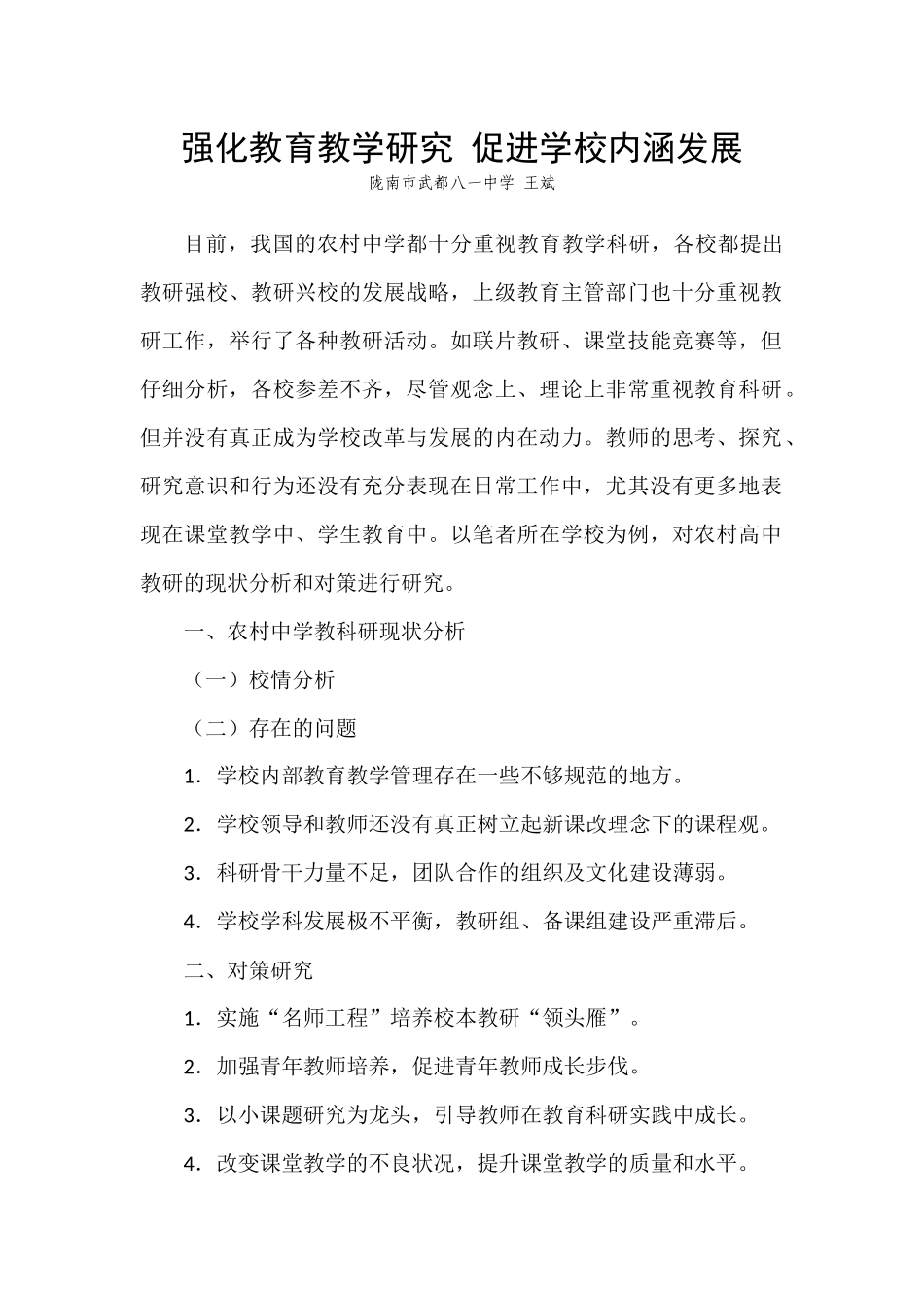 强化教育教学研究促进学校内涵发展_第1页