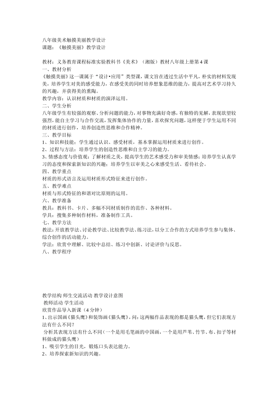 八年级美术触摸美丽教学设计_第1页