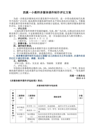 西溪一小多媒体课件制作评比方案