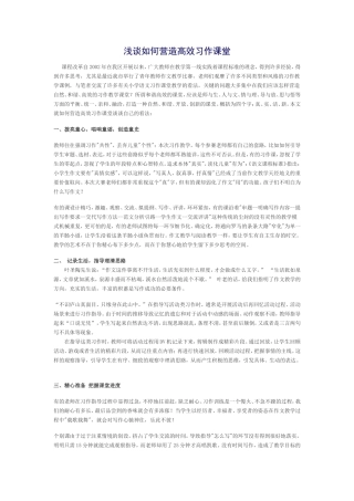 如何营造高效习作课堂