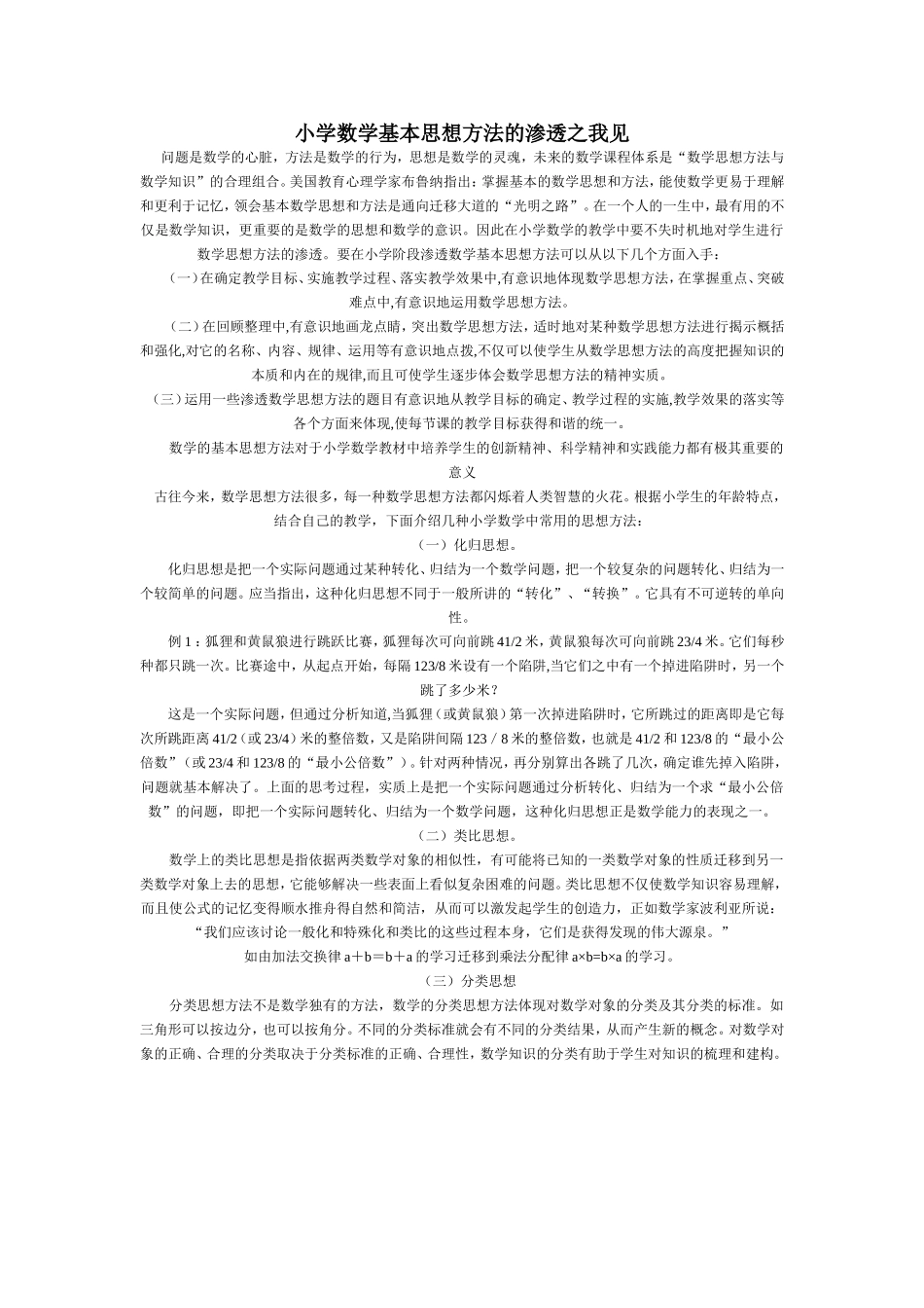 小学数学基本思想方法的渗透之我见_第1页