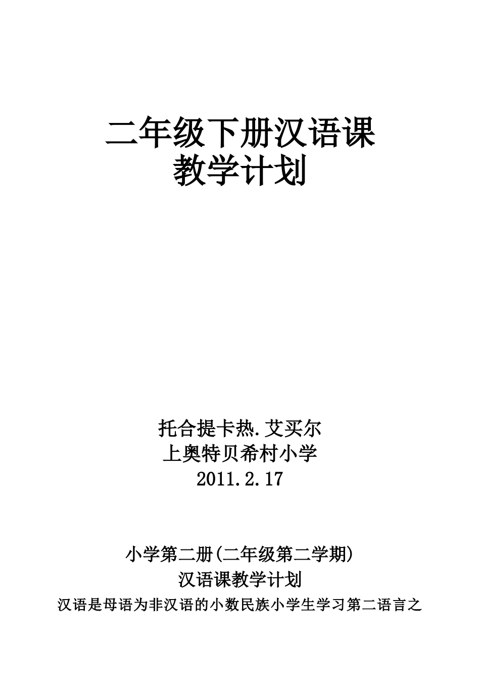 二年级下册汉语课教学计划_第1页