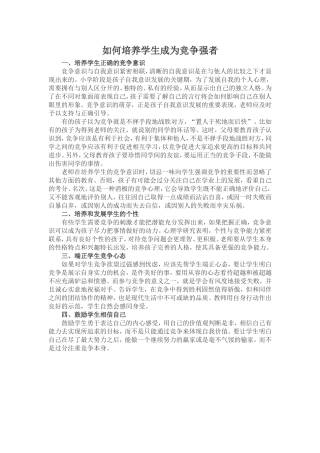 如何培养学生成为竞争强者