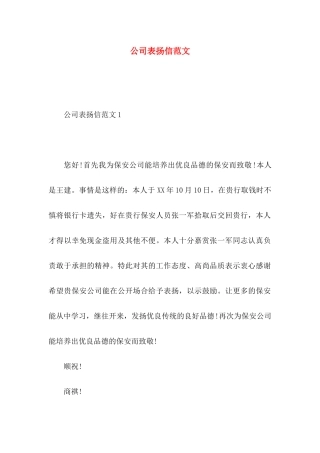 公司表扬信范文