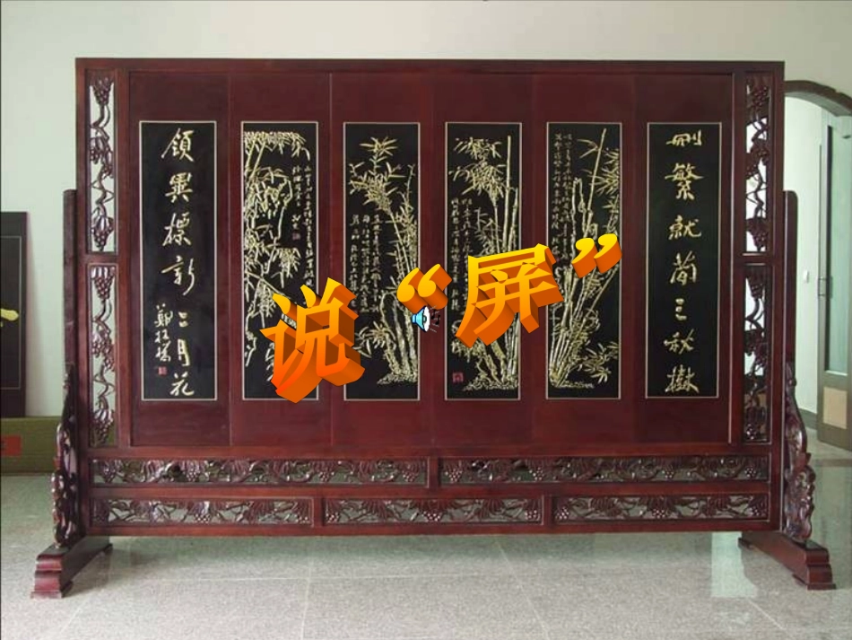 《说屏》课件实用_第2页