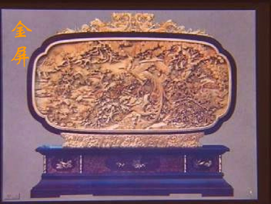 《说屏》课件实用_第3页