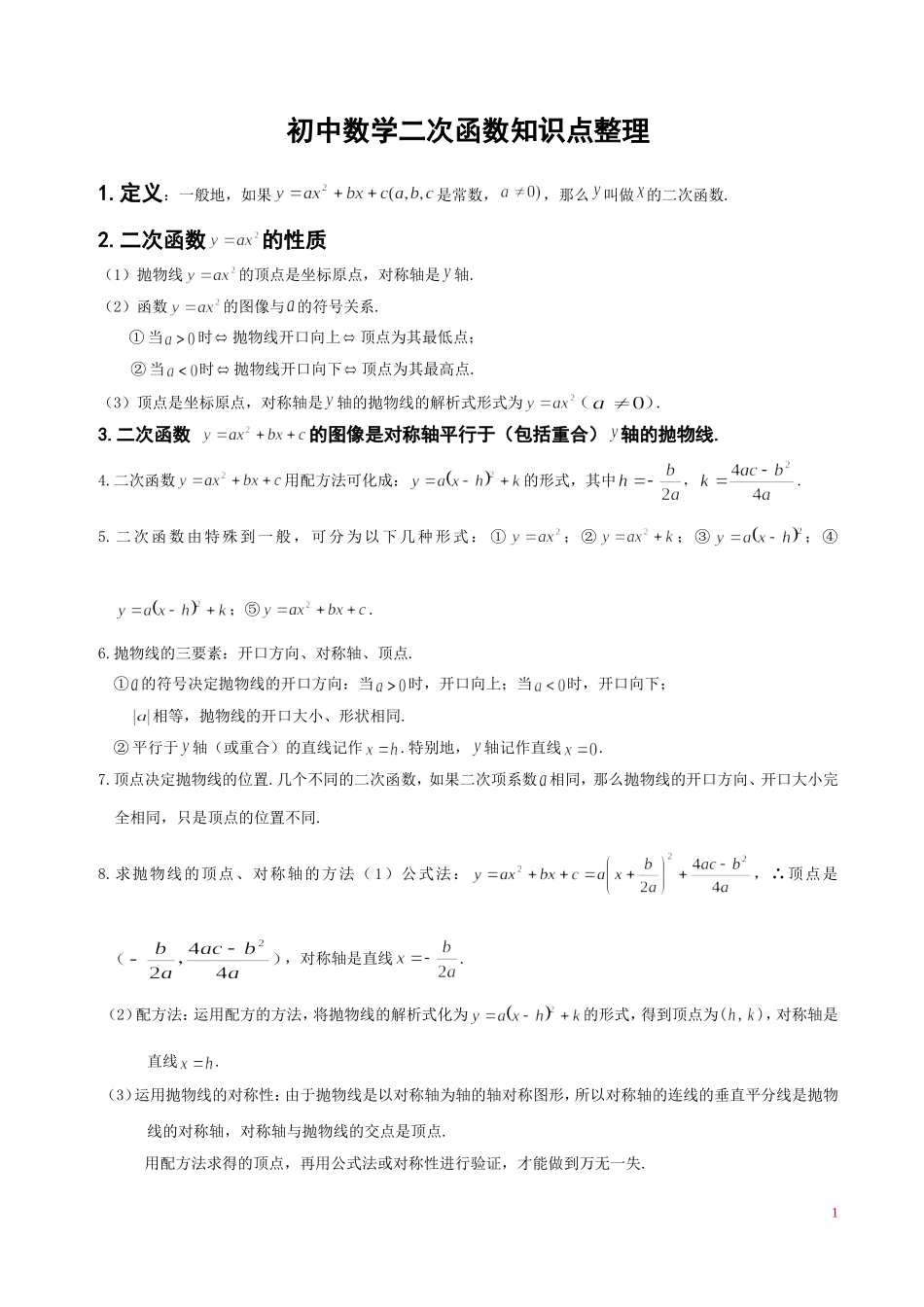 初中数学二次函数知识点整理_第1页