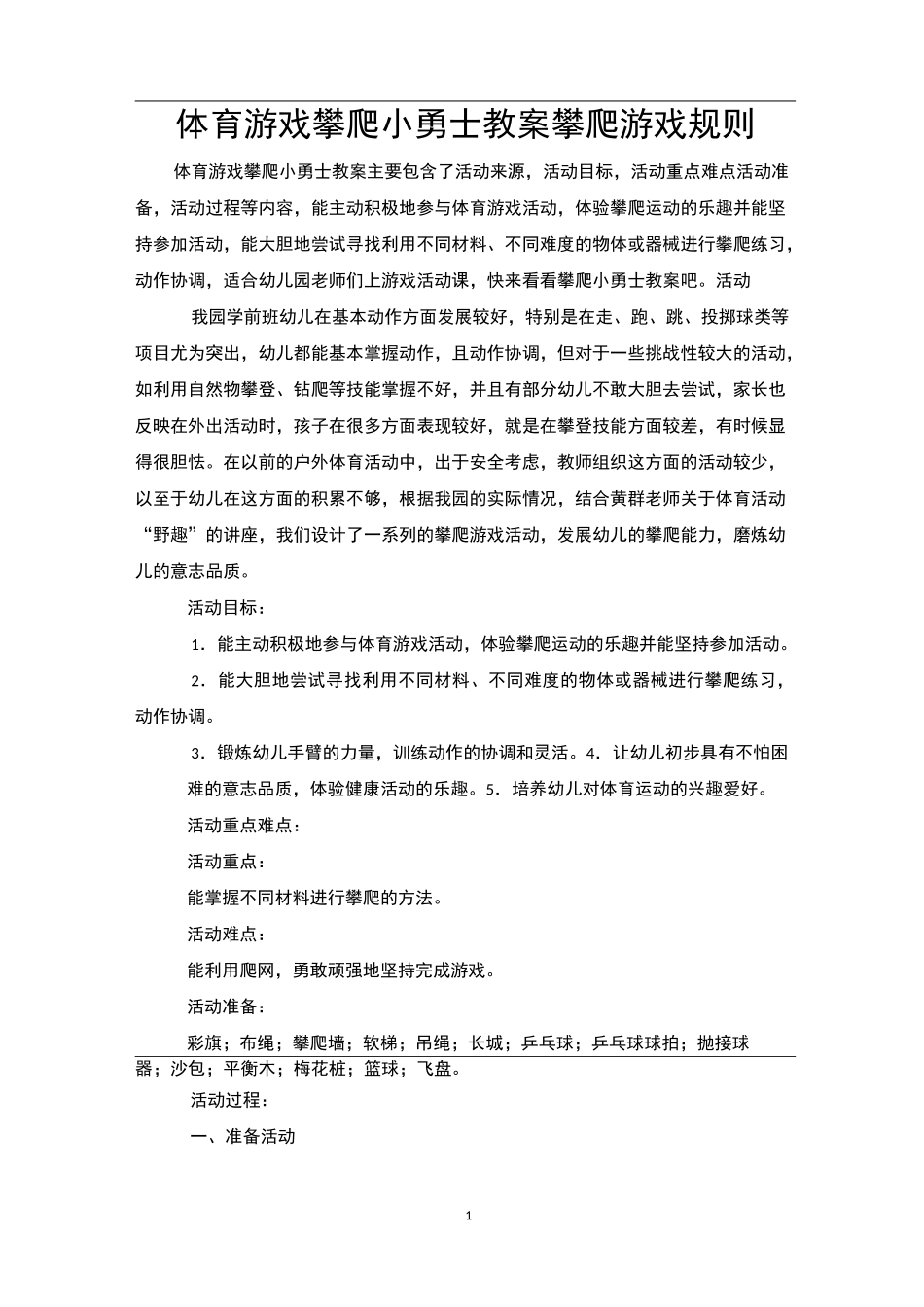 体育游戏攀爬小勇士教案攀爬游戏规则_第1页