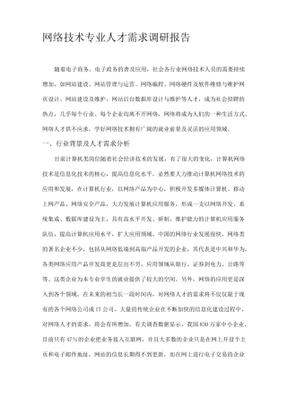 网络技术专业人才需求调研报告