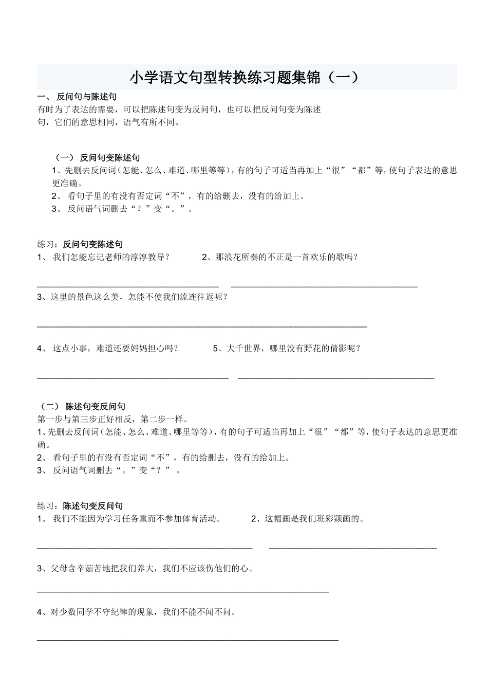 小学语文句型转换练习题集锦_第1页