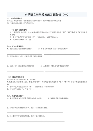 小学语文句型转换练习题集锦