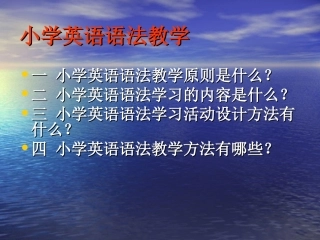 小学英语语法教学