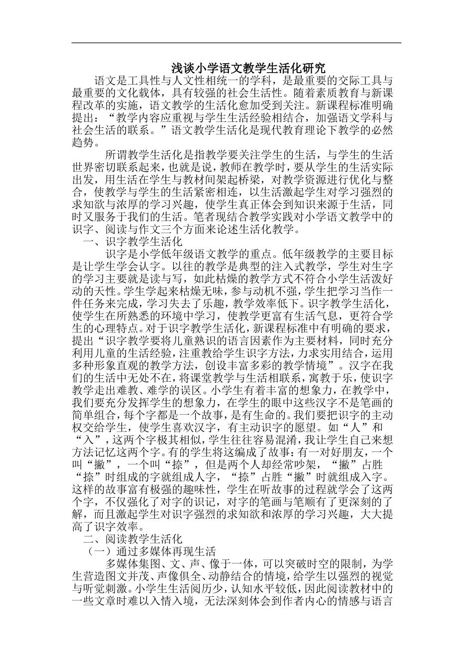 浅谈小学语文教学生活化研究_第1页