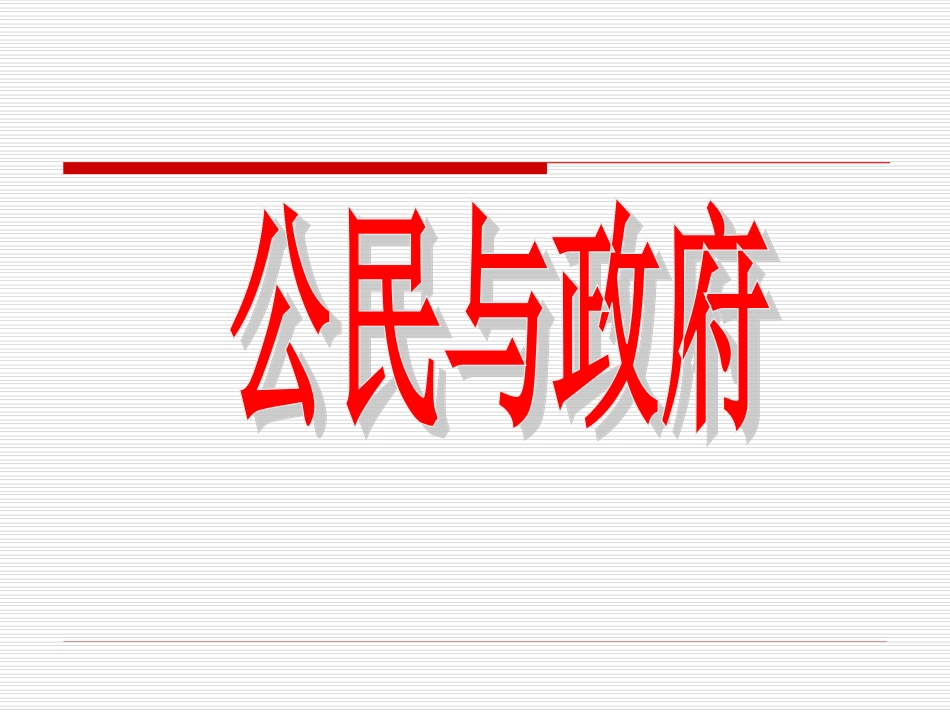 专题四五公民与政府_第1页