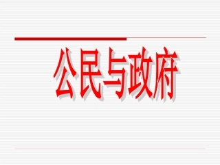 专题四五公民与政府