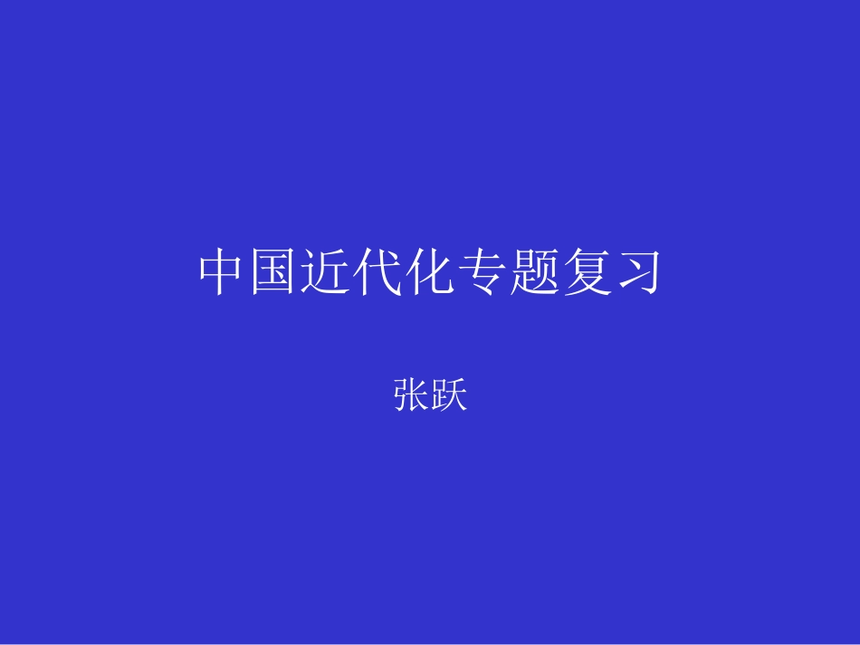 中国近代化专题复习_第1页
