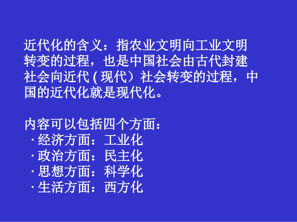 中国近代化专题复习_第2页